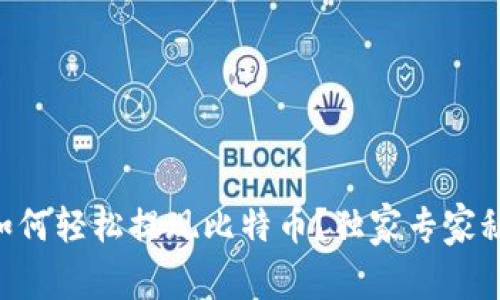 币行钱包如何轻松提现比特币？独家专家秘诀大揭秘！