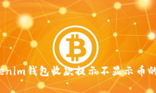 专家揭秘：Tokenim钱包收款提示不显示币的独家解决秘诀