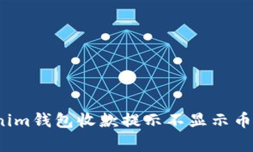 专家揭秘：Tokenim钱包收款提示不显示币的独家解决秘诀