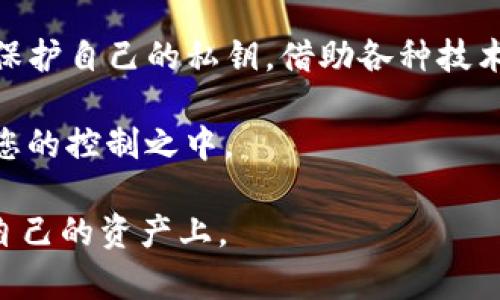 您提到的“tokenim”和“aton”可能与区块链和加密货币相关。为了帮助您更好地理解这个主题，我可以为您提供一些关于加密货币资产存储和密钥管理的基本信息。

### 什么是TokenIm和Aton？

TokenIm（如果指代的是某种特定的Token管理工具或应用）和Aton（如果是一种加密货币或代币）都可能与加密货币的存储和管理有关系。一般来说，在区块链世界中，代币（Token）是数字资产的一种表现形式，而Token管理工具通常帮助用户更方便地管理他们的数字资产。

### 存储Token的基本原理

**1. 私钥与公钥的概念：**

在加密货币的世界中，每个账户都有一对密钥。私钥是你账户的唯一访问钥匙，任何得到这个私钥的人都可以控制你的资产。而公钥则可以被别人用来向你发送资金。说真的，妥善管理这个私钥是非常重要的，如果不小心丢失或泄露，可能导致资产被盗。

**2. 钱包类型：**

根据存储方式的不同，大致可以分为以下几种钱包：

- **热钱包**：这些都是连接互联网的钱包，方便快捷，但安全性较低，如在线钱包、手机应用等。
- **冷钱包**：这些是离线存储的方式，更安全，但使用起来不如热钱包方便，比如硬件钱包或纸钱包。

### 没有密钥的Token存储问题

如果您没有密钥，那么您实际上无法控制存储在某个地址上的资产。区块链是去中心化的，意味着交易一旦确认，便不可更改，因此私钥的拥有者是直接对该地址资产的唯一控制者。

#### 如何处理没有密钥的情况？

**1. 寻找备份：**

许多人在创建钱包时，通常会被提示备份恢复短语（种子短语），这个短语可以用来生成私钥。如果您找到了备份，您就可以恢复对资产的访问。

**2. 联系支持团队：**

如果您使用的是某种代币交易所或在线钱包，也可以尝试联系支持团队，看是否有可能找回您的密钥，但成功的机会很小。

**3. 认清风险：**

如果确实没有私钥，您可能需要做好失去资产的准备。在区块链上，保护资产的责任在用户自己手中，建议大家备份好相关的重要信息。

### 结论

在这个快速发展的数字货币时代，我们再谈到像TokenIm和Aton这样的代币时，一定要学会如何安全地管理我们的资产，保护自己的私钥，借助各种技术手段保持资产的安全。

要记住，一旦丢失私钥，几乎是不可能恢复的，所以非常重要的一点是：随时保持关注，定期备份，确保您的数字资产永远在您的控制之中。

虽然技术的进步让我们的生活变得更加便利，但也带来了一些潜在的风险，与其事后懊悔，不如平时就多花些心思在保护自己的资产上。 
