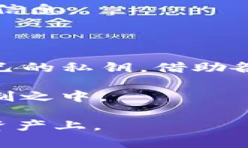 您提到的“tokenim”和“aton”可能与区块链和加密货币相关。为了帮助您更好地理解这个主题，我可以为您提供一些关于加密货币资产存储和密钥管理的基本信息。

### 什么是TokenIm和Aton？

TokenIm（如果指代的是某种特定的Token管理工具或应用）和Aton（如果是一种加密货币或代币）都可能与加密货币的存储和管理有关系。一般来说，在区块链世界中，代币（Token）是数字资产的一种表现形式，而Token管理工具通常帮助用户更方便地管理他们的数字资产。

### 存储Token的基本原理

**1. 私钥与公钥的概念：**

在加密货币的世界中，每个账户都有一对密钥。私钥是你账户的唯一访问钥匙，任何得到这个私钥的人都可以控制你的资产。而公钥则可以被别人用来向你发送资金。说真的，妥善管理这个私钥是非常重要的，如果不小心丢失或泄露，可能导致资产被盗。

**2. 钱包类型：**

根据存储方式的不同，大致可以分为以下几种钱包：

- **热钱包**：这些都是连接互联网的钱包，方便快捷，但安全性较低，如在线钱包、手机应用等。
- **冷钱包**：这些是离线存储的方式，更安全，但使用起来不如热钱包方便，比如硬件钱包或纸钱包。

### 没有密钥的Token存储问题

如果您没有密钥，那么您实际上无法控制存储在某个地址上的资产。区块链是去中心化的，意味着交易一旦确认，便不可更改，因此私钥的拥有者是直接对该地址资产的唯一控制者。

#### 如何处理没有密钥的情况？

**1. 寻找备份：**

许多人在创建钱包时，通常会被提示备份恢复短语（种子短语），这个短语可以用来生成私钥。如果您找到了备份，您就可以恢复对资产的访问。

**2. 联系支持团队：**

如果您使用的是某种代币交易所或在线钱包，也可以尝试联系支持团队，看是否有可能找回您的密钥，但成功的机会很小。

**3. 认清风险：**

如果确实没有私钥，您可能需要做好失去资产的准备。在区块链上，保护资产的责任在用户自己手中，建议大家备份好相关的重要信息。

### 结论

在这个快速发展的数字货币时代，我们再谈到像TokenIm和Aton这样的代币时，一定要学会如何安全地管理我们的资产，保护自己的私钥，借助各种技术手段保持资产的安全。

要记住，一旦丢失私钥，几乎是不可能恢复的，所以非常重要的一点是：随时保持关注，定期备份，确保您的数字资产永远在您的控制之中。

虽然技术的进步让我们的生活变得更加便利，但也带来了一些潜在的风险，与其事后懊悔，不如平时就多花些心思在保护自己的资产上。 