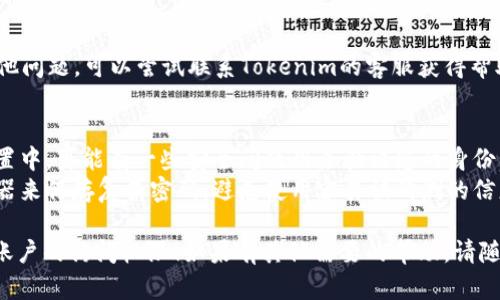 如果您忘记了Tokenim（或任何其他服务）的密码，可以按照以下步骤尝试恢复访问：

### 1. 找到“忘记密码”选项
在Tokenim的登录页面，通常会有一个“忘记密码？”的链接。点击这个链接，它通常会指引您进入密码重置的流程。

### 2. 输入注册邮箱
在密码重置页面，您需要输入与您的Tokenim账户关联的电子邮件地址。确保输入的邮箱是您注册时使用的。

### 3. 检查您的邮箱
提交请求后，检查您输入的邮箱。在几分钟内，您应该会收到一封来自Tokenim的电子邮件，里面会有一个密码重置的链接。

### 4. 点击重置链接
打开电子邮件，找到重置密码的链接并点击。链接一般会引导您到一个新的页面，在这里您可以设置新的密码。

### 5. 设置新密码
在新页面上，您通常需要输入新密码并确认。选择一个强密码，包含字母、数字和特殊字符，以提高安全性。

### 6. 登录您的账户
密码重置完成后，返回Tokenim的登录页面，使用新密码尝试登录。

### 7. 联系客服（如果需要）
如果您没有收到重置邮件或者遇到其他问题，可以尝试联系Tokenim的客服获得帮助。

### 小贴士
- **记住安全问题**: 在账户安全设置中，可能有一些安全问题用来验证您的身份，这些信息也很重要。
- **避免记录密码**: 使用密码管理器来保存复杂密码，避免使用容易被猜测的信息。

希望这些步骤能帮助您找回Tokenim账户的访问权限！如果有其他需要的帮助，请随时询问。