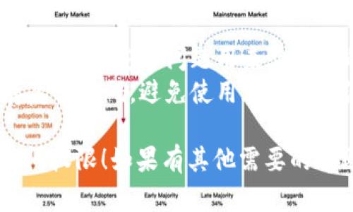 如果您忘记了Tokenim（或任何其他服务）的密码，可以按照以下步骤尝试恢复访问：

### 1. 找到“忘记密码”选项
在Tokenim的登录页面，通常会有一个“忘记密码？”的链接。点击这个链接，它通常会指引您进入密码重置的流程。

### 2. 输入注册邮箱
在密码重置页面，您需要输入与您的Tokenim账户关联的电子邮件地址。确保输入的邮箱是您注册时使用的。

### 3. 检查您的邮箱
提交请求后，检查您输入的邮箱。在几分钟内，您应该会收到一封来自Tokenim的电子邮件，里面会有一个密码重置的链接。

### 4. 点击重置链接
打开电子邮件，找到重置密码的链接并点击。链接一般会引导您到一个新的页面，在这里您可以设置新的密码。

### 5. 设置新密码
在新页面上，您通常需要输入新密码并确认。选择一个强密码，包含字母、数字和特殊字符，以提高安全性。

### 6. 登录您的账户
密码重置完成后，返回Tokenim的登录页面，使用新密码尝试登录。

### 7. 联系客服（如果需要）
如果您没有收到重置邮件或者遇到其他问题，可以尝试联系Tokenim的客服获得帮助。

### 小贴士
- **记住安全问题**: 在账户安全设置中，可能有一些安全问题用来验证您的身份，这些信息也很重要。
- **避免记录密码**: 使用密码管理器来保存复杂密码，避免使用容易被猜测的信息。

希望这些步骤能帮助您找回Tokenim账户的访问权限！如果有其他需要的帮助，请随时询问。