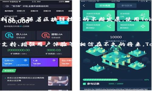 什么是Tokenim私钥钱包？

随着区块链技术的不断发展，数字货币的应用也在日益普及。而在这个过程中，钱包的概念便成了我们无法绕开的一个话题。今天，我们就来聊一聊Tokenim私钥钱包，这是近年来比较火的一种钱包类型，帮助用户安全有效地存储和管理他们的数字资产。

一、Tokenim私钥钱包的概念

简单来说，Tokenim私钥钱包是一种加密货币钱包，专门用于存储和管理数字资产，包括比特币、以太坊等各种加密货币。与传统的钱包不同，Tokenim私钥钱包的最大特点在于它完全控制用户的私钥。这意味着用户对自己的资金拥有绝对的控制权和所有权。

二、私钥与公钥的区别

在深入了解Tokenim私钥钱包之前，我们先来看看私钥和公钥之间的区别。公钥就似于一个银行账号，其他人可以通过这个地址向你转账；而私钥则是用来验证交易并访问你钱包的“密码”。非常重要的是，保管好自己的私钥是确保资产安全的关键。如果有人获得了你的私钥，就相当于掌控了你所有的资金。

三、Tokenim私钥钱包的安全性

你可能会想：“那么，Tokenim私钥钱包真的安全吗？”答案是：相对来说，安全性是很高的。由于用户拥有自己的私钥，资金不会被存储在第三方的服务器上，这就降低了黑客攻击的风险。同时，Tokenim钱包还支持多种安全措施，如双重验证、指纹识别等，用户可以根据自己的需求设置。

四、如何使用Tokenim私钥钱包？

使用Tokenim私钥钱包，其实并不复杂。用户首先需要下载适合自己操作系统的Tokenim钱包应用。安装成功后，你需要生成一个新钱包。在这个过程中，系统会为你生成一对公钥和私钥，记得把你的私钥妥善保存，不要随意分享哦！

钱包创建完成后，你可以通过公钥接收数字资产，通过私钥进行交易。这就像你在日常生活中使用信用卡一样，公钥是你的账户号码，而私钥则是你验证身份的密码。

五、Tokenim私钥钱包的使用场景

那你会问，使用Tokenim私钥钱包的场景有哪些呢？其实非常多！如果你是一个长线投资者，可以将数字资产长期存储在钱包中，以此避免频繁的交易所操作。而如果你是一个日常交易者，可以随时使用Tokenim私钥钱包进行快速的交易，无需等待第三方平台确认。

六、Tokenim私钥钱包与其他钱包的对比

在了解Tokenim私钥钱包之后，咱们不妨把它与其他类型钱包进行一些对比。比如说，市面上也有一些交易所钱包，用户在那里的私钥是由交易所保管，这虽然方便，但风险也相对较高。同时，有一些硬件钱包虽然安全性高，但使用起来相对麻烦，且需要额外的花费。而Tokenim私钥钱包则在安全性和使用便利性之间取得了一个不错的平衡。

七、总结

总的来说，Tokenim私钥钱包是一个非常适合想要深入了解和管理数字资产的用户的工具。它通过用户对私钥的控制，提供了高安全性和相对的便利性。而随着区块链技术的不断发展，使用Tokenim私钥钱包的用户越来越多，未来也很有可能成为数字资产管理的主流方式。

后续发展的展望

随着越来越多的人了解并接受数字货币，对Tokenim私钥钱包的需求势必会增长。未来，Tokenim有可能继续完善自己的功能，比如加入更多的币种支持、增强用户体验等。相信在不久的将来，Tokenim私钥钱包会为更多的用户提供优质的服务。

所以，如果你还没有尝试过Tokenim私钥钱包，不妨动手试试，说不定会是你管理数字资产的新利器哦！ 

guaijanciTokenim, 私钥钱包, 数字资产/guanjianci 

对于希望深入了解区块链和数字货币的朋友们来说，这样的工具和技术是必不可少的哦！
