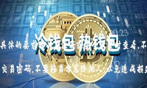 在tokenim等数字货币交易平台上，交易密码的位数通常因平台而异，一般设定在6到16位之间，具体的要求可以在注册或安全设置时查看。不过，建议选择一个复杂且难以猜测的密码，包含大小写字母、数字和特殊字符，确保账户的安全性。

如果您需要更详细的信息，建议直接查阅tokenim官网的帮助文档或联系客服。切记，保管好您的交易密码，不要轻易分享给他人，以免造成损失。