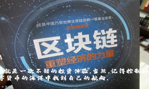   专家独家揭秘：如何在比特币钱包内轻松购买比特币的秘诀 / 

 guanjianci 比特币钱包, 购买比特币, 数字货币 /guanjianci 

引言：比特币的世界
说真的，近几年来，比特币成为了焦点。越来越多的人开始关注这款数字货币，似乎它不只是个“虚拟的玩意儿”，而是代表着未来金融的一种趋势。不知道你有没有遇到过这样的困惑：如何才能够在比特币钱包中顺利购买比特币？别担心，这篇文章将为你提供一份专家级的指南，帮助你轻松掌握这一秘诀。

第一步：选择合适的比特币钱包
在开始竞争激烈的比特币交易之旅之前，首先要确保你拥有一个安全可靠的比特币钱包。其实，现在市面上有很多种类型的钱包可供选择，包括在线钱包、移动钱包、桌面钱包以及硬件钱包等。br
如果你是新手，或许在线钱包会比较适合你，因为它们操作简单，通常只需通过电子邮件或社交账户注册一个账号即可。相对来说，硬件钱包虽然安全性更高，但也需要一些技术背景和耐心。

在线钱包的选择
在选择在线钱包的过程中，留意一些用户评价和安全性记录，比如说“这家钱包之前有没有被黑过”。你可以考虑一些知名的交易平台，比如Coinbase、Binance等，这些平台通常会具有良好的安全特性。不过，记得要启用双重身份验证（2FA）等安全措施，保证你的资产安全哦。

第二步：注册并验证你的账户
选择好钱包后，你需要注册一个账户。大部分平台会要求你填入一些基本信息，比如姓名、邮箱地址、国家等等。br
填写完信息后，你可能还需要进行身份验证。这通常包括上传身份证明文件以及一些自拍照片，以防止账户被盗用。嗯，虽然有点麻烦，但这可是一项保证你账户安全的重要措施。

第三步：充值账户
一旦你的账户验证通过，接下来就可以考虑充值了。一般来说，钱包会支持多种充值方式，比如信用卡、借记卡或是通过其他数字货币转账。br
当然，选择最适合你的充值方式就好。如果你选择信用卡充值，要注意手续费相对较高，而使用银行转账可能会比较慢，但通常费用要低一些。

了解手续费和限额
说真的，在进行充值之前，务必要了解平台的手续费和交易限额。这些信息通常在账户设置或充值页面都会有详细介绍，千万不要忽视了哦。如果手续费太高，可能会直接影响到你的购买决策。

第四步：购买比特币
充了款后，终于迎来购买比特币的激动时刻！在你的钱包界面，通常会有“购买”或“交易”的选项。点击进入后，按照界面上的指示选择购买的比特币数量，并确认交易。br
此外，需要注意的是，不同平台的比特币价格可能会有所差异，建议你多做对比。在确认购买之前，检查一下价格波动和相关费用，毕竟买到便宜的比特币总是大家的追求，对吧？

第五步：安全存储你的比特币
成功购买比特币后，确保你明白如何存储它们！有句话说得好，“钱包就是你的资产安全之所在”。你可以选择将比特币保存在在线钱包中，当然，这种方式相对风险较高。br
如果你打算长期持有，建议把比特币转入硬件钱包中，比较安全。记得备份好你的私钥和助记词，这可是取回你比特币的“通行证”。

第六步：了解比特币的市场动态
买了比特币，接下来就可以享受市场动态带来的乐趣了。你可以关注一些比特币行情的应用程序和网站，比如CoinMarketCap、CryptoCompare等，随时了解比特币的价格变化和市场消息。br
此外，加入一些Telegram群组、Discord社群或是论坛，跟其他投资者交流心得，也是了解市场动态的一种好方式。

常见问题解答
strongQ1: 如果我忘记了钱包的密码怎么办？/strongbr
如果你使用的是在线钱包，通常可以通过邮箱找回密码；如果是硬件钱包，记得保留的助记词可以帮助你重置密码。

strongQ2: 比特币价格波动很大，该如何应对？/strongbr
价格波动是数字货币的常态，建议你提前设定自己的投资目标，避免在价格波动时做出冲动的决策。

strongQ3: 有什么技巧可以帮助我更好地购买比特币吗？/strongbr
可以尝试使用定投的方式，定期小额购买比特币以降低市场波动带来的风险。而且，多做一些市场调查和了解，这些都非常重要！

总结
总的来说，在比特币钱包内购买比特币其实并没有你想象的那么复杂。只要按照步骤来，了解市场动态，选择安全可靠的钱包，其实就是一次不错的投资体验。当然，记得控制好自己的风险哦，毕竟“没有风险就没有收益”这句话也是有道理的。
希望这篇文章能对你在数字货币的投资上有所帮助！无论你是新手还是老手，相信只要保持学习和灵活应对，就一定能在这片数字货币的海洋中找到自己的航向。