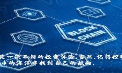  专家独家揭秘：如何在比