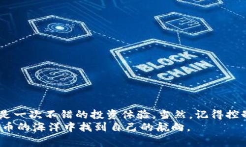   专家独家揭秘：如何在比特币钱包内轻松购买比特币的秘诀 / 

 guanjianci 比特币钱包, 购买比特币, 数字货币 /guanjianci 

引言：比特币的世界
说真的，近几年来，比特币成为了焦点。越来越多的人开始关注这款数字货币，似乎它不只是个“虚拟的玩意儿”，而是代表着未来金融的一种趋势。不知道你有没有遇到过这样的困惑：如何才能够在比特币钱包中顺利购买比特币？别担心，这篇文章将为你提供一份专家级的指南，帮助你轻松掌握这一秘诀。

第一步：选择合适的比特币钱包
在开始竞争激烈的比特币交易之旅之前，首先要确保你拥有一个安全可靠的比特币钱包。其实，现在市面上有很多种类型的钱包可供选择，包括在线钱包、移动钱包、桌面钱包以及硬件钱包等。br
如果你是新手，或许在线钱包会比较适合你，因为它们操作简单，通常只需通过电子邮件或社交账户注册一个账号即可。相对来说，硬件钱包虽然安全性更高，但也需要一些技术背景和耐心。

在线钱包的选择
在选择在线钱包的过程中，留意一些用户评价和安全性记录，比如说“这家钱包之前有没有被黑过”。你可以考虑一些知名的交易平台，比如Coinbase、Binance等，这些平台通常会具有良好的安全特性。不过，记得要启用双重身份验证（2FA）等安全措施，保证你的资产安全哦。

第二步：注册并验证你的账户
选择好钱包后，你需要注册一个账户。大部分平台会要求你填入一些基本信息，比如姓名、邮箱地址、国家等等。br
填写完信息后，你可能还需要进行身份验证。这通常包括上传身份证明文件以及一些自拍照片，以防止账户被盗用。嗯，虽然有点麻烦，但这可是一项保证你账户安全的重要措施。

第三步：充值账户
一旦你的账户验证通过，接下来就可以考虑充值了。一般来说，钱包会支持多种充值方式，比如信用卡、借记卡或是通过其他数字货币转账。br
当然，选择最适合你的充值方式就好。如果你选择信用卡充值，要注意手续费相对较高，而使用银行转账可能会比较慢，但通常费用要低一些。

了解手续费和限额
说真的，在进行充值之前，务必要了解平台的手续费和交易限额。这些信息通常在账户设置或充值页面都会有详细介绍，千万不要忽视了哦。如果手续费太高，可能会直接影响到你的购买决策。

第四步：购买比特币
充了款后，终于迎来购买比特币的激动时刻！在你的钱包界面，通常会有“购买”或“交易”的选项。点击进入后，按照界面上的指示选择购买的比特币数量，并确认交易。br
此外，需要注意的是，不同平台的比特币价格可能会有所差异，建议你多做对比。在确认购买之前，检查一下价格波动和相关费用，毕竟买到便宜的比特币总是大家的追求，对吧？

第五步：安全存储你的比特币
成功购买比特币后，确保你明白如何存储它们！有句话说得好，“钱包就是你的资产安全之所在”。你可以选择将比特币保存在在线钱包中，当然，这种方式相对风险较高。br
如果你打算长期持有，建议把比特币转入硬件钱包中，比较安全。记得备份好你的私钥和助记词，这可是取回你比特币的“通行证”。

第六步：了解比特币的市场动态
买了比特币，接下来就可以享受市场动态带来的乐趣了。你可以关注一些比特币行情的应用程序和网站，比如CoinMarketCap、CryptoCompare等，随时了解比特币的价格变化和市场消息。br
此外，加入一些Telegram群组、Discord社群或是论坛，跟其他投资者交流心得，也是了解市场动态的一种好方式。

常见问题解答
strongQ1: 如果我忘记了钱包的密码怎么办？/strongbr
如果你使用的是在线钱包，通常可以通过邮箱找回密码；如果是硬件钱包，记得保留的助记词可以帮助你重置密码。

strongQ2: 比特币价格波动很大，该如何应对？/strongbr
价格波动是数字货币的常态，建议你提前设定自己的投资目标，避免在价格波动时做出冲动的决策。

strongQ3: 有什么技巧可以帮助我更好地购买比特币吗？/strongbr
可以尝试使用定投的方式，定期小额购买比特币以降低市场波动带来的风险。而且，多做一些市场调查和了解，这些都非常重要！

总结
总的来说，在比特币钱包内购买比特币其实并没有你想象的那么复杂。只要按照步骤来，了解市场动态，选择安全可靠的钱包，其实就是一次不错的投资体验。当然，记得控制好自己的风险哦，毕竟“没有风险就没有收益”这句话也是有道理的。
希望这篇文章能对你在数字货币的投资上有所帮助！无论你是新手还是老手，相信只要保持学习和灵活应对，就一定能在这片数字货币的海洋中找到自己的航向。
