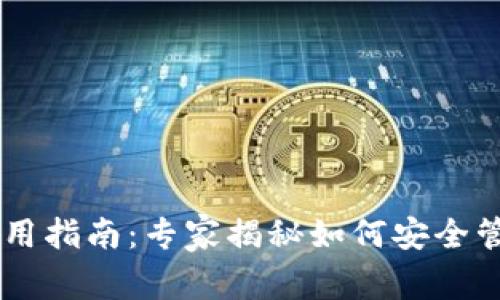ERC20钱包使用指南：专家揭秘如何安全管理你的Token