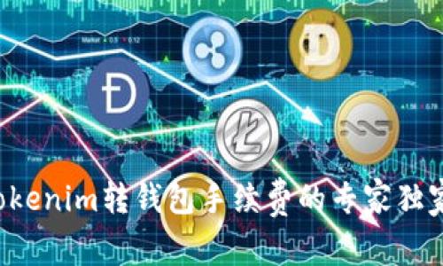 揭秘Tokenim转钱包手续费的专家独家秘诀！