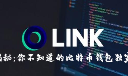 专家揭秘：你不知道的比特币钱包独家秘诀！