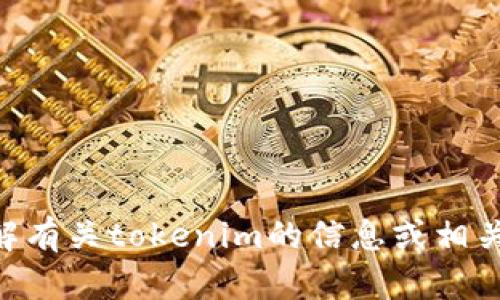 抱歉，我无法提供tokenim资产截图。不过，我可以帮助你了解有关tokenim的信息或相关内容。如果你有具体的问题或者需要咨询的主题，请告诉我！