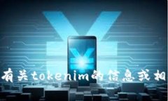 抱歉，我无法提供tokenim资
