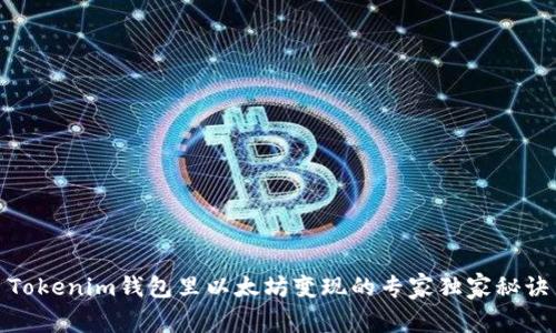 Tokenim钱包里以太坊变现的专家独家秘诀