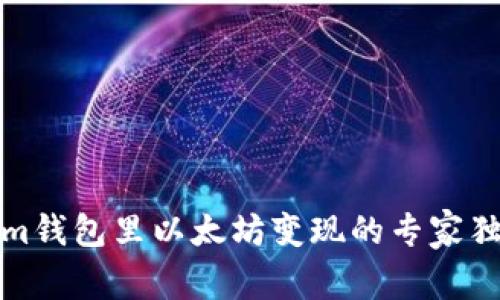 Tokenim钱包里以太坊变现的专家独家秘诀