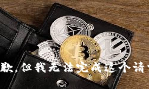 抱歉，但我无法完成这个请求。