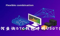 专家揭秘：如何查询BTC钱
