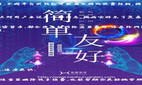 在讨论Tokenim钱包收款是否需要手续费之前，让我们先了解一下Tokenim钱包的背景和基本功能。

什么是Tokenim钱包？
Tokenim钱包是一种支持多种加密货币的数字钱包，它允许用户存储、发送和接收加密资产。随着区块链技术的不断发展，越来越多的人开始使用这种钱包进行交易。而Tokenim因其用户友好的界面和安全性，逐渐受到用户的青睐。

手续费的概念
手续费是指在进行资产转移或交易时，平台收取的一定比例或固定金额的费用。对于加密货币来说，手续费通常是为了激励矿工或网络验证者处理和确认交易。不同平台或钱包可能有不同的收费结构，因此了解每个平台的收费政策是非常重要的。

Tokenim钱包的收款手续费
那么关于Tokenim钱包，在收款时是否需要手续费呢？
一般来说，Tokenim钱包在接收数字货币时并不会收取额外的手续费。换句话说，当你使用Tokenim钱包收款时，实际到账的金额通常是你收款金额的全额。这点对用户来说是个好消息，因为它避免了复杂的费用计算和不必要的成本。

网络手续费
尽管Tokenim钱包本身在收款时不收取手续费，但这里有一个必须要提及的关键点——网络手续费（Gas fee）。在许多区块链网络中，无论是发送还是接收加密货币，都会涉及到网络交易费用。这是给网络节点或矿工的一种补偿，支付这笔费用的通常是发送方。
因此，当你从Tokenim钱包收款时，虽然没有平台手续费，但如果发送方进行转账，可能会承担网络手续费。这种情况下，你作为收款方并不需要支付这部分费用。

手续费政策的影响因素
很多用户可能会想，手续费的高低会受到什么因素的影响呢？
1. strong区块链网络的拥堵程度/strong：当网络交易量激增时，交易确认时间可能会延长，矿工通常会提高他们的费用报价来优先处理交易。
2. strong使用的加密货币/strong：不同的加密资产，其交易费用政策亦不尽相同。例如，Ethereum网络的Gas费就因其网络负载而波动较大。
3. strong交易金额/strong：某些平台可能会对大笔交易收取更高的手续费，也有的则会针对小额交易提高费用以弥补成本。

如何降低手续费
在你使用Tokenim钱包或其他数字钱包进行交易时，合理控制手续费是非常重要的。下面分享几个小秘诀，帮助你降低手续费：
1. strong选择合适的时间进行交易/strong：在网络较为空闲的时间，如周末或节假日，很多时候的手续费会相对较低。
2. strong监控市场变化/strong：使用一些网站或工具监控当前的手续费水平，如EthGasStation等，可以帮助你了解何时是进行交易的最佳时机。
3. strong使用Layer 2解决方案/strong：有些加密货币网络，例如Ethereum，已经开发了Layer 2的解决方案（如Polygon），这些解决方案通常手续费更低，速度更快。

总结
总的来说，Tokenim钱包在收款时本身并不收取手续费，但用户在进行加密货币交易时仍需考虑网络手续费。此外，通过了解交易费用的构成和影响因素，采取适当策略降低手续费，也能帮助你更好地管理自己的资产。说真的，了解这些细节是进入加密世界的第一步，做好准备再出发，才能让你的数字资产之旅更加顺利哦。你有什么问题或者想法，欢迎留言讨论！