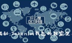 专家揭秘：Tokenim钱包的独