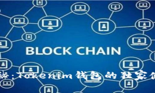专家揭秘：Tokenim钱包的独家使用秘诀