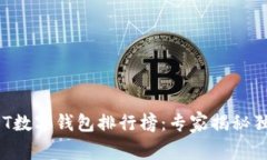 2023年USDT数字钱包排行榜：