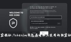 专家揭秘：Tokenim钱包在电
