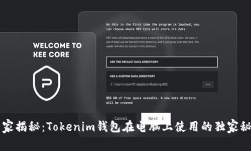 专家揭秘：Tokenim钱包在电脑上使用的独家秘诀