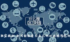 专家独家揭秘：如何轻松