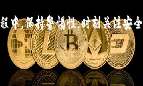   专家揭秘：Bitpie钱包与Tokenim的独家对比与使用秘诀 / 
 guanjianci Bitpie钱包, Tokenim, 钱包对比 /guanjianci 

引言

说真的，对于数字货币的用户来说，选择一个安全、便捷的钱包是至关重要的。在众多钱包中，Bitpie和Tokenim因其独特的功能和用户体验而受到关注。本文将深入分析这两个数字货币钱包的优缺点，以及如何根据个人需求选择合适的钱包。无论你是新手还是资深投资者，这里都有适合你的信息，咱们一起来看看吧！

什么是Bitpie钱包

Bitpie钱包，作为一款被广泛使用的数字货币钱包，以其简洁的界面和强大的功能受到了许多用户的喜爱。它不仅支持多种主流加密货币，还提供了非常安全的融资方式。用户在Bitpie钱包中可以进行数字资产的存储、转账和交易等。这款钱包的一个显著特点就是，它遵循了去中心化的理念，用户对自己的资产拥有完整的控权。听起来不错吧？

Bitpie的钱包功能

Bitpie钱包具有许多功能，其中一些是其他钱包所不具备的。以下是它的几个主要特点：

ul
    listrong多链支持：/strongBitpie钱包支持多达上百种数字货币，包括比特币、以太坊等。这让用户在交易时更加灵活。/li
    listrong安全性：/strong它采用多重加密技术，提供了私钥离线存储功能，有效保护用户资产。/li
    listrong用户友好：/strong界面设计简洁易懂，即便是新手也能快速上手。/li
    listrong社区支持：/strongBitpie有着活跃的社区，用户可以在这里找到丰富的资源和信息。/li
/ul

Bitpie钱包的使用场景

无论是日常小额支付，还是大额投资，Bitpie钱包都可以提供良好的用户体验。例如，你可能想用比特币购买一些商品，这时只需打开钱包，扫描商家的二维码，输入金额，轻松完成支付。

什么是Tokenim钱包

Tokenim是另一款备受关注的数字货币钱包，尤其受到交易活跃用户的喜爱。Tokenim不仅提供了基本的钱包功能，还有一些增强的交易功能，适合那些需要频繁交易的用户。使用Tokenim，用户能够享受到更快的交易速度和更低的手续费。

Tokenim的钱包功能

Tokenim钱包也有许多独特的功能，打造了一种更为高效的用户体验。

ul
    listrong快速交易：/strongTokenim的交易确认速度非常快，用户能够在短时间内完成交易。/li
    listrong低手续费：/strongTokenim对交易的手续费设定比较低，这对于频繁交易的用户来说，节省了不少成本。/li
    listrong交易分析工具：/strongTokenim的内置交易分析工具，可以帮助用户实时了解市场动态，他们的交易决策。/li
    listrong支持多种代币：/strong它支持多种ERC20和更广泛的代币，用户可以将多种数字资产集中在一个钱包中管理。/li
/ul

Tokenim钱包的使用场景

如果你是一个活跃的交易者，Tokenim可能会是你的绝佳选择。想象一下，你在数个不同的交易所进行买卖，依靠Tokenim的快速交易与低手续费，能够获取更多的交易利润。

Bitpie与Tokenim的对比

那么，Bitpie与Tokenim到底有什么不同呢？下面的对比可以帮助你更好地理解这两款钱包的特性。

table
    tr
        th特点/th
        thBitpie钱包/th
        thTokenim钱包/th
    /tr
    tr
        td安全性/td
        td多重加密、私钥离线存储/td
        td普通加密、防钓鱼功能/td
    /tr
    tr
        td交易速度/td
        td普通速度/td
        td快速交易/td
    /tr
    tr
        td手续费/td
        td适中/td
        td较低/td
    /tr
    tr
        td用户友好度/td
        td界面简洁友好/td
        td稍显复杂，但功能丰富/td
    /tr
    tr
        td适用人群/td
        td普通用户、收藏者/td
        td交易活跃者/td
    /tr
/table

选择合适的钱包

选择适合自己的数字货币钱包可以在很大程度上影响到你的资产管理和交易体验。如果你只是偶尔交易，可能Bitpie钱包就能满足你的需求，毕竟它简单易用且安全。而如果你是一个喜欢频繁交易、追求高效率的用户，Tokenim可能更合你的胃口。你可以考虑自身的需求，或者根据资产情况选择不同的钱包进行使用。

总结

通过对Bitpie和Tokenim的详细解析，相信你对这两类钱包的功能、特点有了更清晰的了解。无论你选择哪一款，都有其独特的优点。使用数字货币钱包的过程中，保持警惕性，时刻关注安全性是最重要的。希望这些信息可以帮助你在数字货币的世界中找到适合自己的那块“金砖”。 

有任何疑问欢迎在评论区交流，咱们下次见！