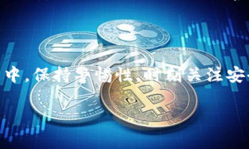   专家揭秘：Bitpie钱包与Tokenim的独家对比与使用秘诀 / 
 guanjianci Bitpie钱包, Tokenim, 钱包对比 /guanjianci 

引言

说真的，对于数字货币的用户来说，选择一个安全、便捷的钱包是至关重要的。在众多钱包中，Bitpie和Tokenim因其独特的功能和用户体验而受到关注。本文将深入分析这两个数字货币钱包的优缺点，以及如何根据个人需求选择合适的钱包。无论你是新手还是资深投资者，这里都有适合你的信息，咱们一起来看看吧！

什么是Bitpie钱包

Bitpie钱包，作为一款被广泛使用的数字货币钱包，以其简洁的界面和强大的功能受到了许多用户的喜爱。它不仅支持多种主流加密货币，还提供了非常安全的融资方式。用户在Bitpie钱包中可以进行数字资产的存储、转账和交易等。这款钱包的一个显著特点就是，它遵循了去中心化的理念，用户对自己的资产拥有完整的控权。听起来不错吧？

Bitpie的钱包功能

Bitpie钱包具有许多功能，其中一些是其他钱包所不具备的。以下是它的几个主要特点：

ul
    listrong多链支持：/strongBitpie钱包支持多达上百种数字货币，包括比特币、以太坊等。这让用户在交易时更加灵活。/li
    listrong安全性：/strong它采用多重加密技术，提供了私钥离线存储功能，有效保护用户资产。/li
    listrong用户友好：/strong界面设计简洁易懂，即便是新手也能快速上手。/li
    listrong社区支持：/strongBitpie有着活跃的社区，用户可以在这里找到丰富的资源和信息。/li
/ul

Bitpie钱包的使用场景

无论是日常小额支付，还是大额投资，Bitpie钱包都可以提供良好的用户体验。例如，你可能想用比特币购买一些商品，这时只需打开钱包，扫描商家的二维码，输入金额，轻松完成支付。

什么是Tokenim钱包

Tokenim是另一款备受关注的数字货币钱包，尤其受到交易活跃用户的喜爱。Tokenim不仅提供了基本的钱包功能，还有一些增强的交易功能，适合那些需要频繁交易的用户。使用Tokenim，用户能够享受到更快的交易速度和更低的手续费。

Tokenim的钱包功能

Tokenim钱包也有许多独特的功能，打造了一种更为高效的用户体验。

ul
    listrong快速交易：/strongTokenim的交易确认速度非常快，用户能够在短时间内完成交易。/li
    listrong低手续费：/strongTokenim对交易的手续费设定比较低，这对于频繁交易的用户来说，节省了不少成本。/li
    listrong交易分析工具：/strongTokenim的内置交易分析工具，可以帮助用户实时了解市场动态，他们的交易决策。/li
    listrong支持多种代币：/strong它支持多种ERC20和更广泛的代币，用户可以将多种数字资产集中在一个钱包中管理。/li
/ul

Tokenim钱包的使用场景

如果你是一个活跃的交易者，Tokenim可能会是你的绝佳选择。想象一下，你在数个不同的交易所进行买卖，依靠Tokenim的快速交易与低手续费，能够获取更多的交易利润。

Bitpie与Tokenim的对比

那么，Bitpie与Tokenim到底有什么不同呢？下面的对比可以帮助你更好地理解这两款钱包的特性。

table
    tr
        th特点/th
        thBitpie钱包/th
        thTokenim钱包/th
    /tr
    tr
        td安全性/td
        td多重加密、私钥离线存储/td
        td普通加密、防钓鱼功能/td
    /tr
    tr
        td交易速度/td
        td普通速度/td
        td快速交易/td
    /tr
    tr
        td手续费/td
        td适中/td
        td较低/td
    /tr
    tr
        td用户友好度/td
        td界面简洁友好/td
        td稍显复杂，但功能丰富/td
    /tr
    tr
        td适用人群/td
        td普通用户、收藏者/td
        td交易活跃者/td
    /tr
/table

选择合适的钱包

选择适合自己的数字货币钱包可以在很大程度上影响到你的资产管理和交易体验。如果你只是偶尔交易，可能Bitpie钱包就能满足你的需求，毕竟它简单易用且安全。而如果你是一个喜欢频繁交易、追求高效率的用户，Tokenim可能更合你的胃口。你可以考虑自身的需求，或者根据资产情况选择不同的钱包进行使用。

总结

通过对Bitpie和Tokenim的详细解析，相信你对这两类钱包的功能、特点有了更清晰的了解。无论你选择哪一款，都有其独特的优点。使用数字货币钱包的过程中，保持警惕性，时刻关注安全性是最重要的。希望这些信息可以帮助你在数字货币的世界中找到适合自己的那块“金砖”。 

有任何疑问欢迎在评论区交流，咱们下次见！
