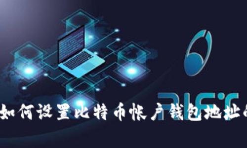专家揭秘：如何设置比特币帐户钱包地址的独家秘诀