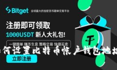 专家揭秘：如何设置比特