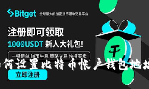 专家揭秘：如何设置比特币帐户钱包地址的独家秘诀