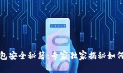 比特币钱包安全秘籍：专