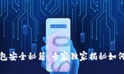 比特币钱包安全秘籍：专家独家揭秘如何防止被盗