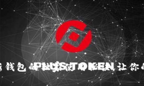 专家揭秘：Tokenim新钱包的独家使用秘诀，让你的数字资产安全无忧！