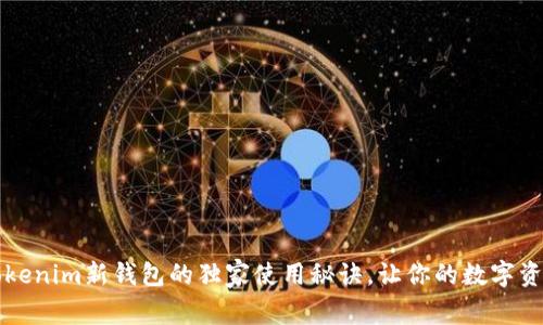 专家揭秘：Tokenim新钱包的独家使用秘诀，让你的数字资产安全无忧！