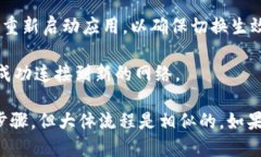 要切换 Tokenim 网络，您需