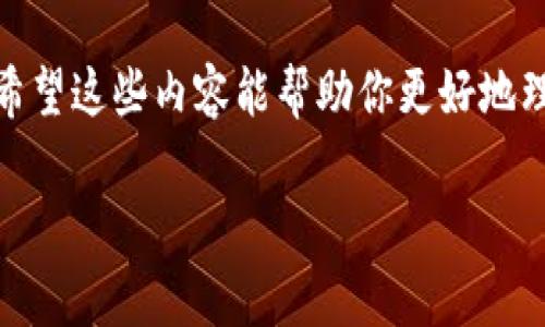    区块链钱包的秘密：专家独家解析，你不可不知的使用秘诀  / 

 guanjianci  区块链钱包, 加密货币, 安全性  /guanjianci 

 什么是区块链钱包？ 
 说到区块链钱包，你可能会问，什么是区块链钱包？简单来说，它就是一个用来存储和管理加密货币的数字工具。就像我们日常生活中用的钱包一样，区块链钱包让你能够接收、存储和发送加密货币。但这里有一点要注意哦，区块链钱包并不存储实际的货币，而是储存与这些货币相关的密钥信息。如果没有这些密钥，你的钱包里的钱就等于没了，懂了吗？ 

 区块链钱包的类型 
 区块链钱包主要有两种类型：热钱包和冷钱包。 

h4 热钱包 /h4
 热钱包是指那些连接到互联网的钱包，比如手机应用或网页钱包。这类钱包非常方便，随时随地都能进行交易。可是，正因其连接互联网，安全性相对较低，容易受到黑客的攻击。如果你打算频繁进行交易，热钱包是不错的选择，但注意保护好你的账户信息哦。 

h4 冷钱包 /h4
 冷钱包则是指那些不直接连接到互联网的钱包，比如硬件钱包和纸质钱包。它们的安全性较高，更适合长期保存大额加密货币。听上去是不是很酷？不过，冷钱包的使用相对复杂，尤其是对新手来说，可能需要花点时间去学习。 

 如何选择区块链钱包？ 
 选钱包就像选手机一样，适合自己的就是最好的。首先，考虑一下你使用加密货币的目的。如果你计划频繁交易，热钱包可能更适合你；而如果你打算长时间持有资产，冷钱包则是一个不错的选择。另外，安全性也是一个关键因素。 

 说真的，在选择钱包的时候，你应该关注以下几个方面： 

ul
    li strong 安全性 /strong：确保钱包具有多重认证和备份功能。 /li
    li strong 用户界面 /strong：简单易用的界面可以大大减少操作错误。 /li
    li strong 支持的币种 /strong：选择一个支持你想要存储的加密货币的钱包。 /li
    li strong 社区口碑 /strong：在网上查看其他用户的评论和反馈，了解钱包的信任度。 /li
/ul

 区块链钱包的使用秘诀 
 使用区块链钱包其实有一些小技巧，掌握了这些，你的使用体验绝对会提升不少！ 

h4 定期备份 /h4
 无论你选择什么类型的钱包，定期备份都是必不可少的一步。这样，即使你的设备丢失或出现故障，你也不必担心资产的安全。 

h4 开启双重认证 /h4
 说真的，为了让你的钱包更加安全，开启双重认证绝对是明智之举。即使黑客获取了你的密码，没有第二重认证，他们也无法轻易进入你的钱包。 

h4 避免共享私人密钥 /h4
 私人密钥是你的钱包的“灵魂”，绝对不要与他人分享。记住，区块链钱包的任何操作，都是围绕着这些密钥进行的。 

 常见问题解答 
 大家使用区块链钱包的过程中，可能会遇到一些小问题。这里我给大家总结几个常见的问答，方便大家更好地理解。 

h4 问：我应该选择热钱包还是冷钱包？ /h4
 答：这主要取决于你对安全性的需求以及交易的频率。如果你频繁交易，热钱包更方便；如果你打算长期投资，冷钱包则更加安全。 

h4 问：如何确保我的钱包安全？ /h4
 答：确保使用强密码、定期备份以及开启双重认证。同时，避免在公共wifi上进行交易操作。 

 未来的区块链钱包 
 未来的区块链钱包将会更加智能化和人性化。可能会有更多的跨链钱包出现，让用户能够在不同的区块链间自由切换和交易。科技不断发展，我们也要紧跟时代步伐，不断学习新知识。 

 结论 
 总的来说，区块链钱包是管理加密货币的重要工具。选择适合自己的钱包类型、掌握使用的小秘诀，以及关注安全性，都是我们在使用区块链钱包时需要重视的。希望这些内容能帮助你更好地理解和使用区块链钱包，真正体验到去中心化金融的便利和乐趣！  

 听完这些，你对区块链钱包是否有了更深刻的认识？如果还有什么疑问或者想了解的内容，欢迎在评论区留言哦！