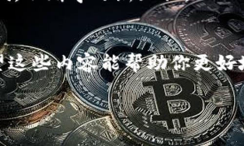    区块链钱包的秘密：专家独家解析，你不可不知的使用秘诀  / 

 guanjianci  区块链钱包, 加密货币, 安全性  /guanjianci 

 什么是区块链钱包？ 
 说到区块链钱包，你可能会问，什么是区块链钱包？简单来说，它就是一个用来存储和管理加密货币的数字工具。就像我们日常生活中用的钱包一样，区块链钱包让你能够接收、存储和发送加密货币。但这里有一点要注意哦，区块链钱包并不存储实际的货币，而是储存与这些货币相关的密钥信息。如果没有这些密钥，你的钱包里的钱就等于没了，懂了吗？ 

 区块链钱包的类型 
 区块链钱包主要有两种类型：热钱包和冷钱包。 

h4 热钱包 /h4
 热钱包是指那些连接到互联网的钱包，比如手机应用或网页钱包。这类钱包非常方便，随时随地都能进行交易。可是，正因其连接互联网，安全性相对较低，容易受到黑客的攻击。如果你打算频繁进行交易，热钱包是不错的选择，但注意保护好你的账户信息哦。 

h4 冷钱包 /h4
 冷钱包则是指那些不直接连接到互联网的钱包，比如硬件钱包和纸质钱包。它们的安全性较高，更适合长期保存大额加密货币。听上去是不是很酷？不过，冷钱包的使用相对复杂，尤其是对新手来说，可能需要花点时间去学习。 

 如何选择区块链钱包？ 
 选钱包就像选手机一样，适合自己的就是最好的。首先，考虑一下你使用加密货币的目的。如果你计划频繁交易，热钱包可能更适合你；而如果你打算长时间持有资产，冷钱包则是一个不错的选择。另外，安全性也是一个关键因素。 

 说真的，在选择钱包的时候，你应该关注以下几个方面： 

ul
    li strong 安全性 /strong：确保钱包具有多重认证和备份功能。 /li
    li strong 用户界面 /strong：简单易用的界面可以大大减少操作错误。 /li
    li strong 支持的币种 /strong：选择一个支持你想要存储的加密货币的钱包。 /li
    li strong 社区口碑 /strong：在网上查看其他用户的评论和反馈，了解钱包的信任度。 /li
/ul

 区块链钱包的使用秘诀 
 使用区块链钱包其实有一些小技巧，掌握了这些，你的使用体验绝对会提升不少！ 

h4 定期备份 /h4
 无论你选择什么类型的钱包，定期备份都是必不可少的一步。这样，即使你的设备丢失或出现故障，你也不必担心资产的安全。 

h4 开启双重认证 /h4
 说真的，为了让你的钱包更加安全，开启双重认证绝对是明智之举。即使黑客获取了你的密码，没有第二重认证，他们也无法轻易进入你的钱包。 

h4 避免共享私人密钥 /h4
 私人密钥是你的钱包的“灵魂”，绝对不要与他人分享。记住，区块链钱包的任何操作，都是围绕着这些密钥进行的。 

 常见问题解答 
 大家使用区块链钱包的过程中，可能会遇到一些小问题。这里我给大家总结几个常见的问答，方便大家更好地理解。 

h4 问：我应该选择热钱包还是冷钱包？ /h4
 答：这主要取决于你对安全性的需求以及交易的频率。如果你频繁交易，热钱包更方便；如果你打算长期投资，冷钱包则更加安全。 

h4 问：如何确保我的钱包安全？ /h4
 答：确保使用强密码、定期备份以及开启双重认证。同时，避免在公共wifi上进行交易操作。 

 未来的区块链钱包 
 未来的区块链钱包将会更加智能化和人性化。可能会有更多的跨链钱包出现，让用户能够在不同的区块链间自由切换和交易。科技不断发展，我们也要紧跟时代步伐，不断学习新知识。 

 结论 
 总的来说，区块链钱包是管理加密货币的重要工具。选择适合自己的钱包类型、掌握使用的小秘诀，以及关注安全性，都是我们在使用区块链钱包时需要重视的。希望这些内容能帮助你更好地理解和使用区块链钱包，真正体验到去中心化金融的便利和乐趣！  

 听完这些，你对区块链钱包是否有了更深刻的认识？如果还有什么疑问或者想了解的内容，欢迎在评论区留言哦！