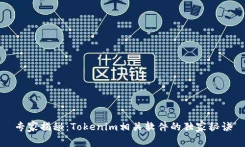 专家揭秘：Tokenim相关软件的独家秘诀