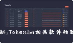 专家揭秘：Tokenim相关软件