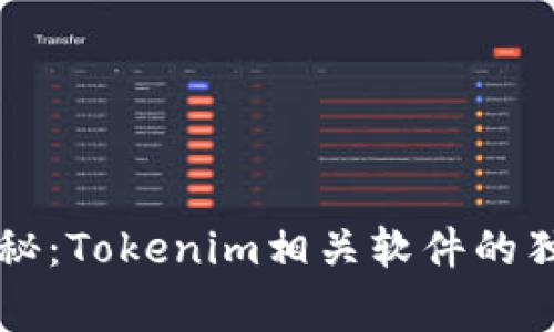 专家揭秘：Tokenim相关软件的独家秘诀