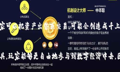 区块链钱包通常与加密货币和区块链技术相关，而不是指特定的游戏。在区块链的生态系统中，钱包是一个数字储存工具，用于存储、发送和接收加密货币。具体来说，区块链钱包可以分为热钱包和冷钱包：

### 热钱包
热钱包是连接到互联网的加密钱包，方便用户随时进行交易。大多数交易所和一些移动应用提供热钱包功能，便于用户快速访问他们的资产。

### 冷钱包
冷钱包是脱离互联网的加密钱包，相比于热钱包安全性更高。冷钱包通常以硬件设备或纸质形式存在，适合长期存储加密货币。

### 区块链钱包在游戏中的应用
然而，在一些区块链游戏中，钱包的概念得到了全新的应用。区块链游戏通常允许玩家拥有游戏资产（例如角色、皮肤、道具等）的真正所有权，而这些资产通常存储在区块链钱包中。下面是一些与区块链钱包和游戏相关的内容：

区块链游戏的兴起
区块链游戏作为一种新的游戏形式，以其独特的经济系统和资产所有权吸引了大量玩家。这些游戏不仅仅局限于娱乐，还加入了加密货币的元素，让玩家通过玩游戏获得收益。

如何使用区块链钱包玩游戏
要开始玩区块链游戏，玩家首先需要一个加密钱包。在创建钱包后，玩家可以购买一定数量的加密货币，并将其存入钱包。接下来就可以用钱包中的资金参与游戏内的购买，例如购买虚拟资产或参加游戏内的活动。

区块链游戏的优势
区块链游戏的一个重要优势是玩家可以真正拥有他们的游戏资产。这意味着在游戏外，玩家可以把资产出售或交易，可能会创造成千上万的利润。当然，这也给游戏带来了新的经济模式，提高了玩家的参与感和归属感。

### 总结
区块链钱包不仅是加密货币的储存工具，在区块链游戏中也扮演着重要角色。通过这一工具，玩家能够更自由地参与到数字经济中去。因此，理解区块链钱包的功能和用途，对于想要在这领域探索的玩家而言，是至关重要的。