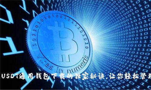 专家推荐：USDT通用钱包下载的独家秘诀，让你轻松管理数字资产