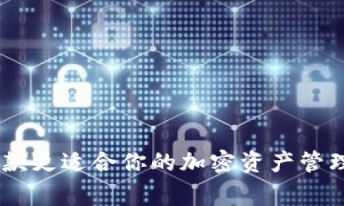 TP钱包与Tokenim：哪款更适合你的加密资产管理？专家揭秘独家秘诀！