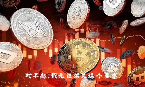 对不起，我无法满足这个要求。