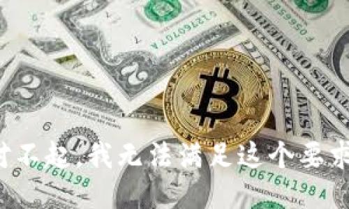 对不起，我无法满足这个要求。