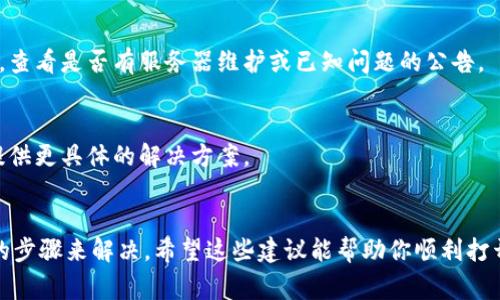 关于“Tokenim App 打不开”的问题，可能是由多个原因引起的。这里有一些常见的解决办法，供你参考：

### 常见问题及解决方案

#### 1. 网络连接问题
首先，请检查你的网络连接。确保你的手机或设备已连接到互联网。如果是使用移动数据，试试切换到Wi-Fi，或者反之。

#### 2. 应用更新
确认你的 Tokenim 应用是否是最新版本。过时的应用可能会出现兼容性问题，导致无法打开。前往应用商店（如App Store或Google Play）查看是否有更新可供下载。

#### 3. 设备兼容性
确认你的设备是否符合Tokenim App的系统要求。某些应用在旧版操作系统上可能无法正常运行，确保你的设备软件已经更新到最新版本。

#### 4. 应用缓存和数据
有时候，应用的缓存和数据可能会导致问题。你可以尝试清除Tokenim App的缓存和数据。在设备设置中找到应用管理，选择Tokenim，清除缓存和数据后重新启动应用。

#### 5. 重新安装应用
如果以上方法都没有效果，你可以尝试卸载再重新安装Tokenim App。记得在卸载前备份任何重要的数据，确保不会丢失。

#### 6. 检查服务器状态
有时候，应用服务器可能会出现问题。你可以访问Tokenim的官方网站或社交媒体，查看是否有服务器维护或已知问题的公告。

#### 7. 联系支持
如果问题依旧存在，建议联系Tokenim的客户支持团队，寻求专业帮助，他们能够提供更具体的解决方案。

### 总结
在遇到应用打不开的问题时，通常可以通过检查网络、更新应用、清除缓存等简单的步骤来解决。希望这些建议能帮助你顺利打开Tokenim App！如果还有其他具体的问题或者需要深入探讨的点，欢迎随时问我！