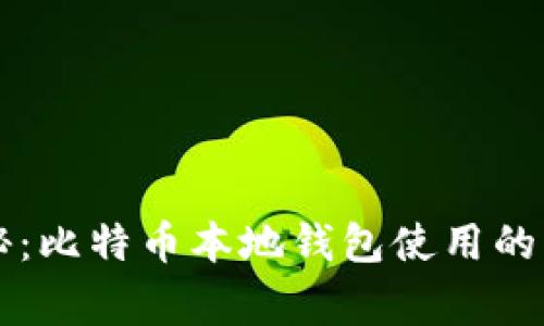 专家揭秘：比特币本地钱包使用的独家秘诀